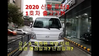 2020 포터 2 신형 출고기 영상입니다! 신형 포터 출시하자마자 계약하고 받았어요 ^^