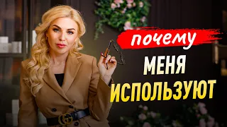 Почему меня используют? Советы психолога Лилия Король. Школа психологии