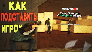 КАК ПОДСТАВИТЬ ИГРОКА НА БАН в GTA SAMP