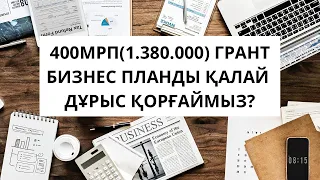 2023 бизнес жоспар қорғау | Бизнес жоспарды қалай қорғаймыз? 2023 бизнес план қорғау | Бизнес жоспар