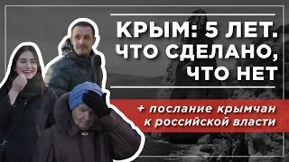 Крым: 5 лет. Что сделано, что нет