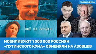 Фейгин, Венедиктов, Красильщик / Мобилизация МИЛЛИОНА россиян. Обмен кума Путина на азовцев / ВОЗДУХ