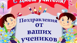 МКУК Октябрьский КДЦ, фильм-поздравление в День Учителя