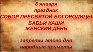 8 января праздник Собор Пресвятой Богородицы. Бабьи каши .Начало Святок . запреты и народные приметы