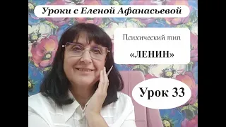 Психософия с Еленой Афанасьевой: Урок 33. Психический тип "ленин"