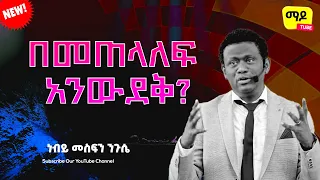 በመጠላለፍ አንውደቅ   ነብይ መስፍን ንጉሴ  MESFIN NIGUSE] Ethiopian protestant Sibekt 2023