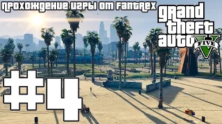 Прохождение GTA 5: Миссия #4 - Затруднения