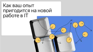 Как ваш опыт пригодится на новой работе в IT