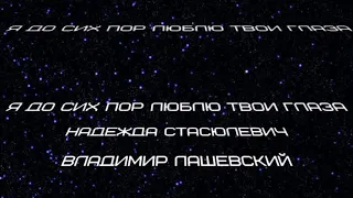 НАДЕЖДА СТАСЮЛЕВИЧ И ВЛАДИМИР ЛАШЕВСКИЙ ,,Я ДО СИХ ПОР ЛЮБЛЮ ГЛАЗА ТВОИ,, (КАВЕР)