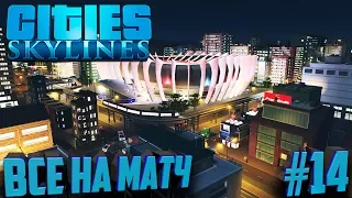 Строим город в Cities: Skylines #14 Все на матч! Осторожно землятрясение!