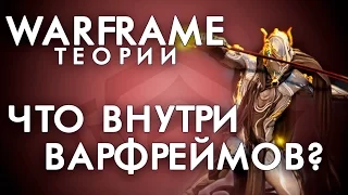 🔴 ЧТО НАХОДИТСЯ ВНУТРИ ВАРФРЕЙМА? 🔴 ТЕОРИИ|WARFRAME|ВАРФРЕЙМ|ИСТОРИЯ|ЛОР|СЮЖЕТ