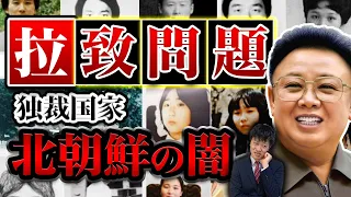 【拉致問題】わかりやすく解説！日本人はなぜ誘拐され何をされたのか？北朝鮮の陰謀から最新の現状まで徹底解説