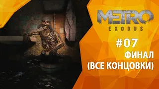 Прохождение Metro Exodus: История Сэма #07 - Финал (все концовки)