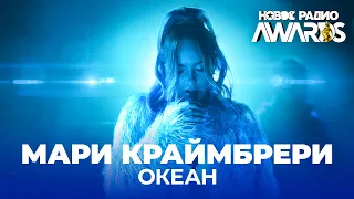 Мари Краймбрери - Океан // Новая Песня Мари Краймбрери - Океан || Новое Радио Awards 2021