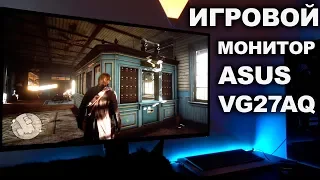 Очень Крутой Игровой Монитор - ASUS TUF Gaming VG27AQ