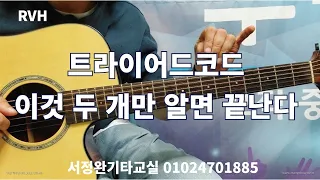 트라이어드 이것 두 개만 알면 끝납니다! / 서정완기타교실 / RVH