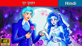 भूत दुल्हन - Bhoot Dulhan 👻 Ghost Bride in Hindi 🌜 Bedtime Story in Hindi | WOA Fairy Tales Hindi