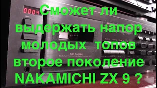 Сможет ли  выдержать напор   молодых  топов  второе поколение NAKAMICHI ZX 9 ?