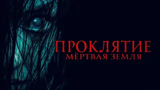 Проклятие. Мертвая земля (фильм, 2022) — Трейлер