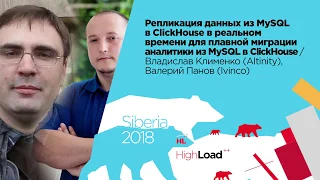 Репликация данных из MySQL в ClickHouse / Владислав Клименко (Altinity) и Валерий Панов (Ivinco)