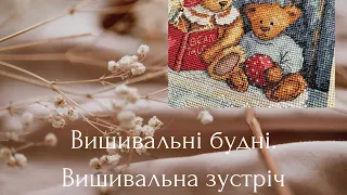 Вишивальні будні. Вишивальна зустріч в садочку.