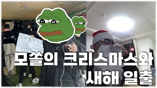 2023년엔 페라리 탑시다 l 모쏠이 받은 유일한 크리스마스 선물 l 흙떠여 VLOG EP 15