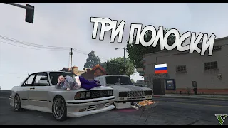 ТРИ ПОЛОСКИ  | GTA ONLINE