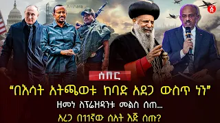 ‹‹በእሳት አትጫወቱ ከባድ አደጋ ውስጥ ነን›› | ዘመነ ለፕሬዝዳንቱ መልስ ሰጠ… | አረጋ በ11ኛው ሰአት እጅ ሰጡ? | Ethiopia