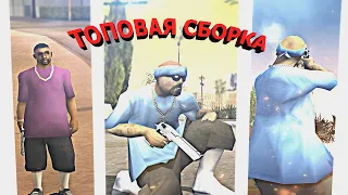 ЛУЧШАЯ СБОРКА ГТА!  СЛИВ ПРИВАТА!   GTA SAMP