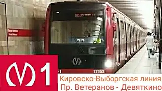 Кировско-Выборгская (1 линия) Пр. Ветеранов - Девяткино