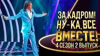 НУ-КА, ВСЕ ВМЕСТЕ! - ЗА КАДРОМ - 4 СЕЗОН - 2 ВЫПУСК