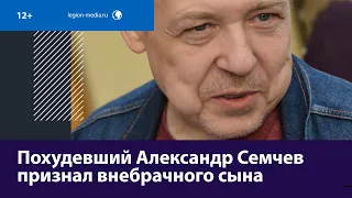 Похудение и семейные драмы в жизни актёра Александра Семчева — Москва FM