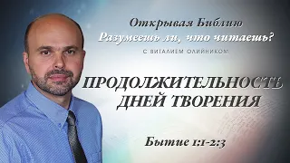 Продолжительность дней творения. Бытие 1:1-2:3.