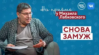 Снова ЗАМУЖ // На приёме у Михаила Лабковского // ПРЕМЬЕРА нового сезона!