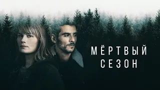 Мертвый сезон (сериал 2022) Швейцария | Трейлер