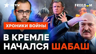 Гостей СОЛОВЬЕВА ПРОПЕРЛО НА правду, а Лукашенко извивается НАД ПРОПАСТЬЮ