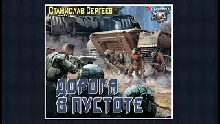 Дорога в пустоте | Станислав Сергеев (аудиокнига)