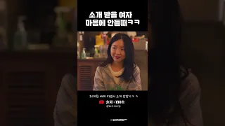 소개 받을 여자 맘에 안들때 특ㅋㅋ #shorts