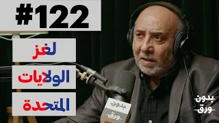 الولايات المتحدة الأمريكية | بدون ورق 122 | أ.د.عبدالله الشايجي