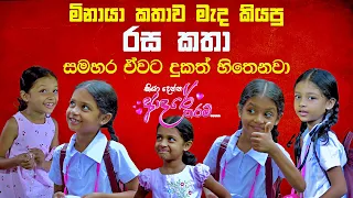 මිනායා කතාව මැද කියපු රස කතා