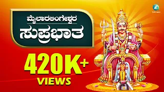 Suprabhatha | Suprabhatha Mailaralingeshwara | Kannada Devotional Songs