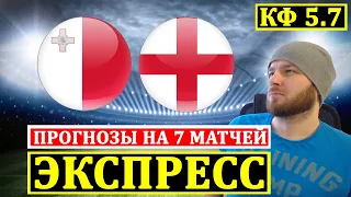 ЭКСПРЕСС ● МАЛЬТА АНГЛИЯ ПРОГНОЗ ● БЕЛАРУСЬ ИЗРАИЛЬ САН МАРИНО КАЗАХСТАН ПРОГНОЗЫ ЧЕМПИОНАТ ЕВРОПЫ