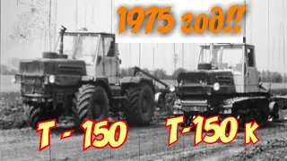 ХРОНИКА СССР   1975 ГОД! ТРАКТОРА Т- 150  И  Т- 150 К .  ЭКСПЛУАТАЦИЯ!!