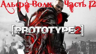 Prototype 2: Radnet Edition Прохождение часть 12 - Альфа Волк