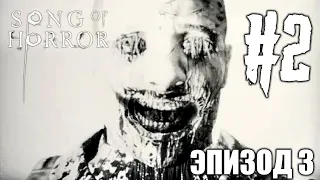 SONG OF HORROR EPISODE 3 Прохождение #2 ► ОНИ ПОВСЮДУ! ► ИНДИ ХОРРОР ИГРА