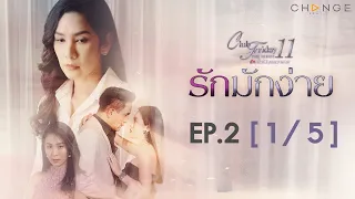 Club Friday The Series 11 ตอน รักมักง่าย EP.2 [1/5] | CHANGE2561