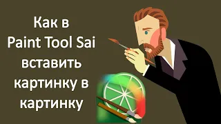 Как в Paint Tool Sai вставить картинку в картинку