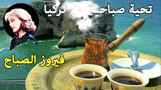 The best Fairuz morning songs | أروع أغاني فيروز |