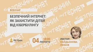 Безпечний інтернет: як захистити дітей від кібербулінгу