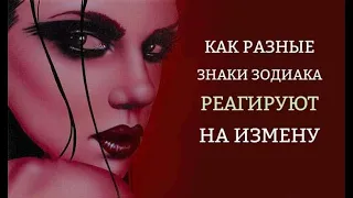 Вот как разные знаки Зодиака реагируют на измену